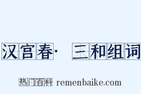 汉宫春·三和组词是什么意思的图片